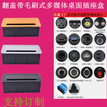 翻盖带毛刷 多功能多媒体桌面插座 隐藏嵌入式办公会议台面接线盒
