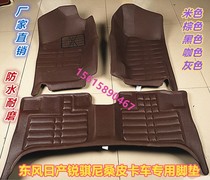 东风郑州日产锐骐新一代尼桑D22纳瓦拉NP300皮卡车专用全包围脚垫