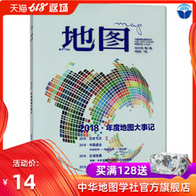 巴尔塞卡航海图 1982年版北京 人文莫干山 上海铁路沿线图 布拉格 正版期刊地图MAP杂志2019年第1期专题2018年度地图大事记