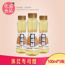 粮食酿造寿司醋寿醋做紫菜包饭家用材料食材专用【100ml*3小瓶】
