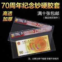 人民币70周年纪念钞保护套纪念币钱纸币收藏袋纪念钞保护袋透明盒