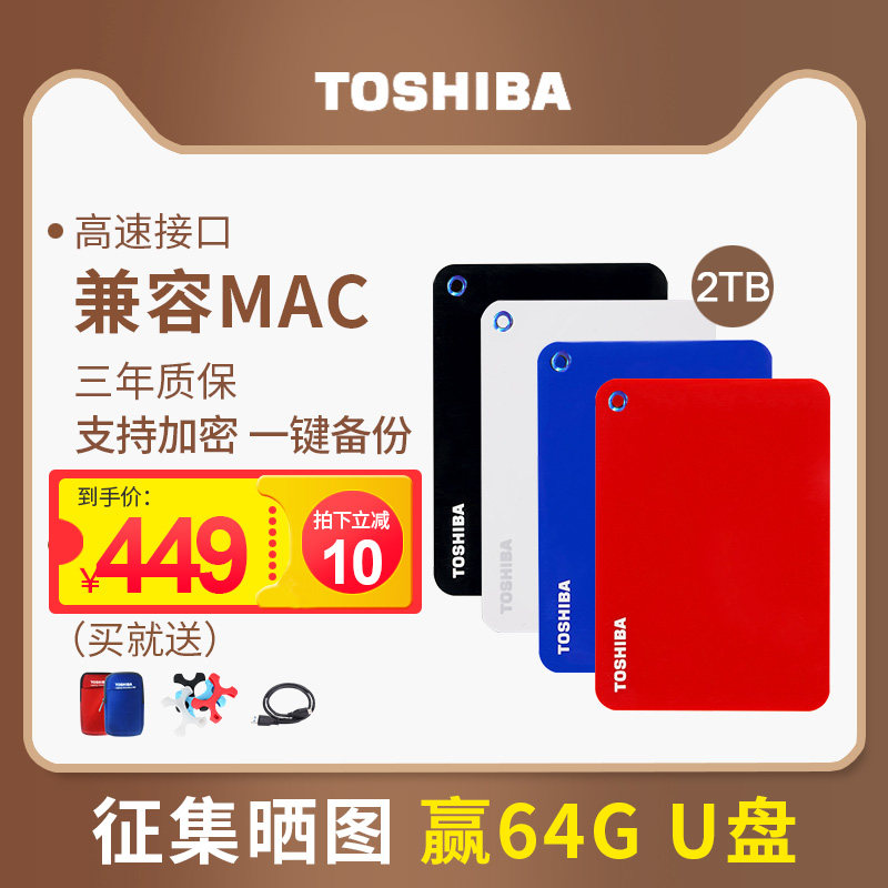 【到手价449】东芝移动硬盘2t 新款V9高速USB3.0兼容苹果MAC 移动硬移动盘2tb超薄可加密ps4手机外接外置游戏优惠券