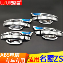 饰亮条拉手?;ぬ?专用车门把手碗装 MG名爵zs改装 名爵ZS门碗拉手