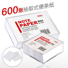 得力带壳便签纸白纸600张白色空白便条纸办公长方形学生用草稿本