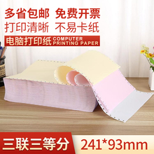 241 发货单三联三等分打印纸 3联3等份针式电脑打印纸 3层