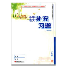 小学同步教辅教材配套用书 江苏凤凰教育出版社 部编版 无答案 补充习题 人教版 小学语文一年级上册1上 官网正版