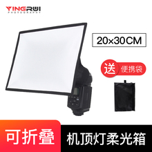 20X30CM机顶灯柔光箱专业大号闪光灯外闪折叠柔光罩机顶柔灯罩外拍离机摄影闪光灯配件四角便携