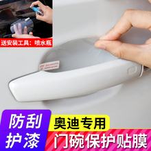 奥迪Q5Q3Q7A3Q5L改装饰18款A4L内饰A6L汽车门把手Q2L门碗保护贴膜