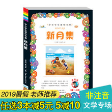 书目暑假老师推荐 经典 免邮 五年级5四五年级6五六上册下册学期小学生课外书籍必读 新蕾出版社同款 新月集泰戈尔著诗歌诗集诗选正版