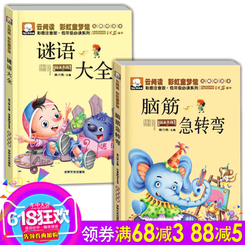 宝宝猜谜语的益智图书籍大全 小学生幼儿童3-