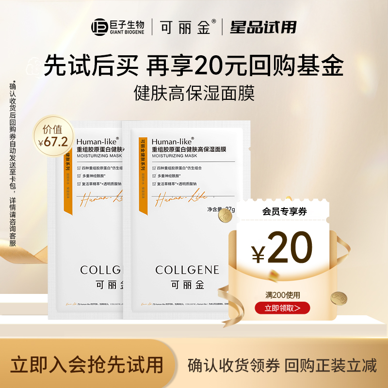 【U先小美盒】可丽金重组胶原蛋白健肤高保湿面膜2片 试用装