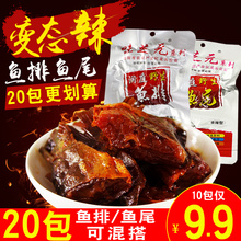鱼尾香辣鱼排16g 味芝元 20包湖南特产辣小吃零食洞庭湖鱼块鱼尾