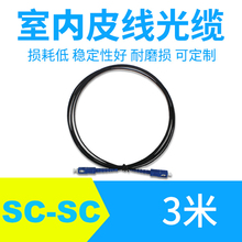 1芯室外皮线光缆sc 正果 sc光纤跳线室外单芯皮线光缆跳线成品