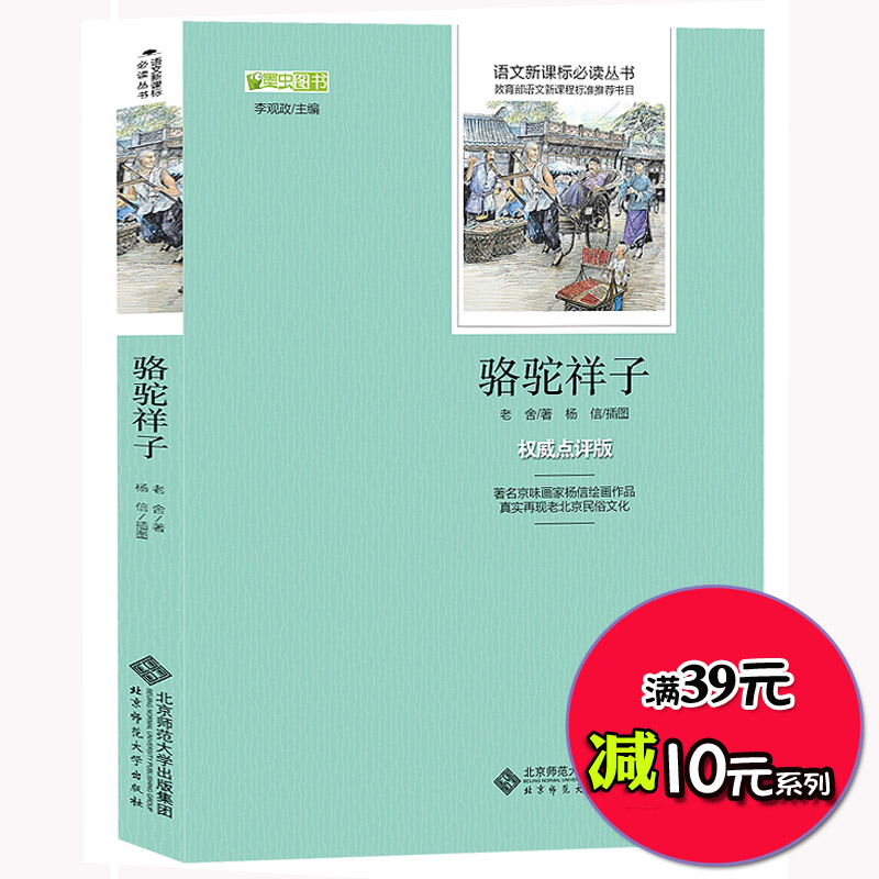 骆驼祥子导读点评版知识考点北京师范大学出版岁1512骆驼祥子正版包邮老舍原著语文新课标必读丛书初中生课外阅读书籍