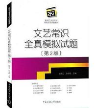 影视编导 二2版 影视艺术类专业考前专项突破教材 张福起 文艺常识全真模拟试题 赵海卫 正版 中国传媒大学