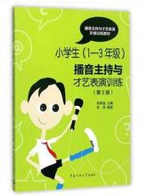 3年级播音主持与才艺表演训练 小学生1 一二三年级小主持人口才训练诗歌故事相声快板演讲小主持人培训教材教辅书籍