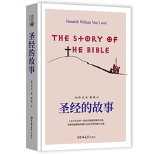 原版无删减中文版 中文版 圣经书 圣经里 房龙原著 圣经 世界名著书籍 精装 晏榕译 版正版原著书 故事