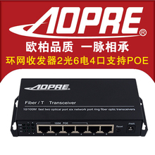 欧柏百兆2光6电环网光纤收发器光电转换器4口POE环网交换机