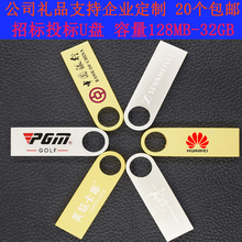 16G 32G婚庆礼品定制公司logo 小容量招投标U盘128M512M