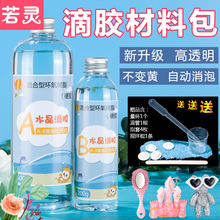 ab胶水晶滴胶diy套装初学者透明环氧树脂手工制作胶水素材装饰做