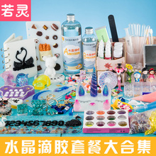 滴胶diy材料套装全低价模具水晶手工制作自制钥匙扣摆台初学者包