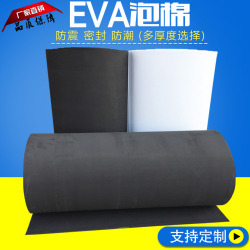 黑色不带胶EVA泡棉不带胶白色EVA海绵脚垫防震防撞密封条