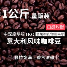 意大利浓缩拼配咖啡豆 1KG量贩烘焙咖啡豆 意式特浓现磨黑咖啡粉