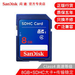 SanDisk闪迪SD卡8G数码相机内存卡SDHC存储卡车载SD卡class4相机卡大卡奥迪大众哈弗奔驰汽车用8G内存卡
