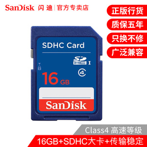 SanDisk闪迪SD卡16G数码相机内存卡SDHC存储卡车载SD卡class4相机卡大卡奥迪大众哈弗奔驰汽车用16G内存卡