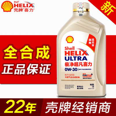 壳牌机油 正品灰喜力0w-30 金装极净超凡全合成汽油发动机机油1L