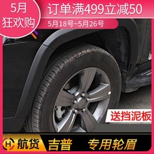 15年Jeep吉普指南者轮眉加宽车轮防撞条防擦条改装 适用于08 配件