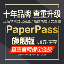 重复率官网本科硕士博士毕业期刊职称知网检测 paperpass论文查重