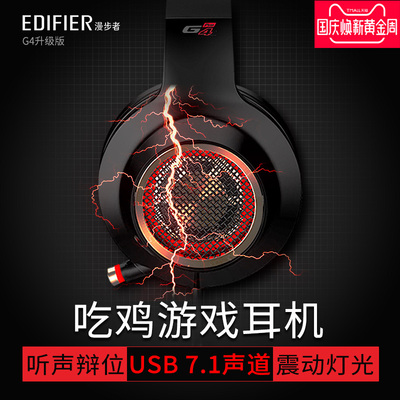 Edifier/漫步者 G4PRO头戴式7.1声道游戏耳机吃鸡电竞电脑台式机笔记本耳麦带话筒绝地求生重低音USB听声辩位