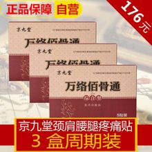 万萬络洛珞絡佰百骨股傦固通统三盒装 京九堂万络佰骨通3盒装
