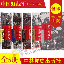 第四野战军 军事书籍 中国四大野战军 第三野战军 第一野战军 1949 第二野战军 1945 野战军系列5本套:华北野战军 军史二战书籍