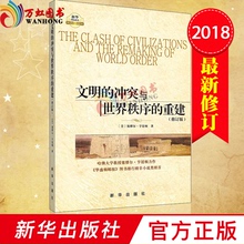 国际政治军事世界格局现代政治书籍 冲突与世界秩序 重建 新华国际政治精品文库 文明 修订版 现货速发 新华出版社