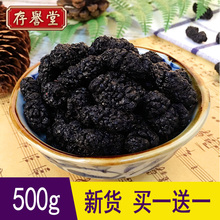 新鲜野生免洗桑椹干无沙桑葚桑甚干桑果干桑椹子黑桑葚干特级500g