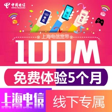 上海电信100M宽带免费体验5个月 宽带免押金