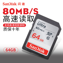 闪迪SD卡64G相机卡80MB储存卡内存卡索尼闪存卡佳能尼康单反存储卡64G高速SD数码相机摄像机SDHC大卡class10