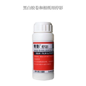 停影浓缩液黑白冲洗暗房用品黑显影罐100ML装可配置成1000ML