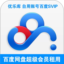 云盘SVIP会员出租网盘高速下载网盘超级会员提速看片手机电脑通用