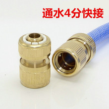 4分接头铜通水快接头洗车软管浇花管洗车水枪通水快接标准配件