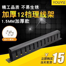 加厚理线架12档1U24口金属理线器网线电话网络配线架整理器