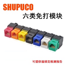 六类免打网络信息模块 SHIPUCO CAT6千兆电脑网线连接器头插座