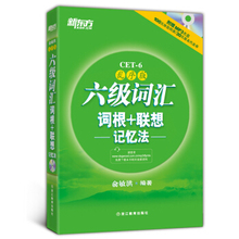 联想记忆法图书正版书籍 六级词汇词根 包邮 正版