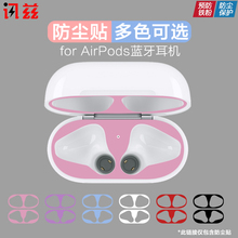 airpods防尘贴纸苹果无线蓝牙耳机内部保护套airpods2代通用壳创意防铁粉保护膜二代内盖清洁盒子外壳潮 讯兹