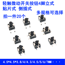 4.8 侧按 轻触开关微动按键 直插 4.3 4.5x4.5x3.8 贴片