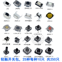 6共25种共250只 包邮 轻触开关包汽车??仄靼磁バ“醇?