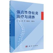 关节炎治疗风湿免疫科骨科中医科康复科等相关学科医师及患者参考书 姚茹冰 强直性脊柱炎治疗与调养 刘春丽 蔡辉 现货正版