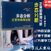 现货正版 步态分析 正常和病理功能 精装非彩图 姜淑云等译 上海科学技术出版社 9787547835029